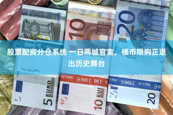 股票配资分仓系统 一日两城官宣，楼市限购正退出历史舞台