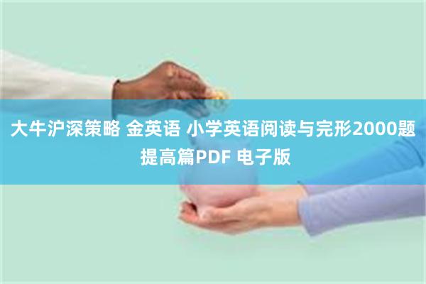 大牛沪深策略 金英语 小学英语阅读与完形2000题 提高篇PDF 电子版