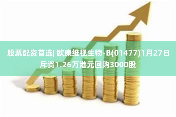 股票配资首选| 欧康维视生物-B(01477)1月27日斥资1.26万港元回购3000股
