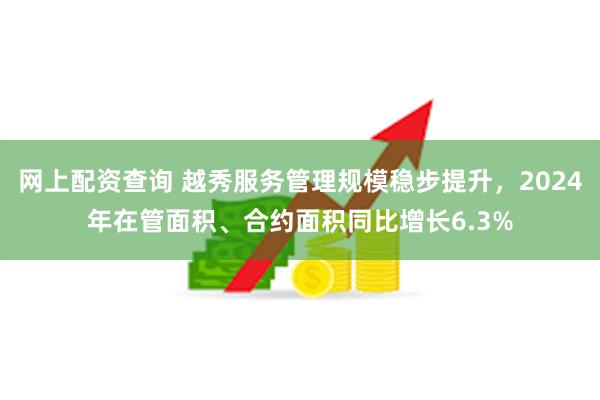 网上配资查询 越秀服务管理规模稳步提升，2024年在管面积、合约面积同比增长6.3%