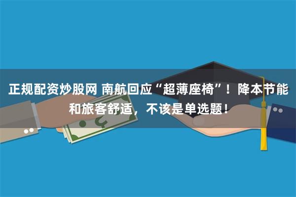 正规配资炒股网 南航回应“超薄座椅”！降本节能和旅客舒适，不该是单选题！