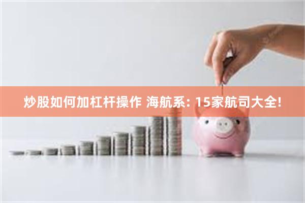 炒股如何加杠杆操作 海航系: 15家航司大全!