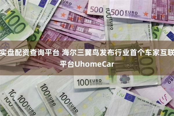 实盘配资查询平台 海尔三翼鸟发布行业首个车家互联平台UhomeCar