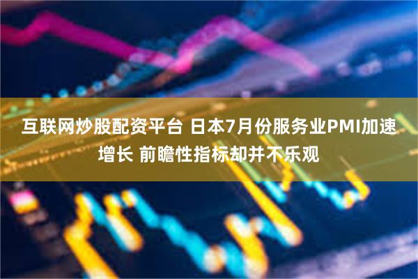 互联网炒股配资平台 日本7月份服务业PMI加速增长 前瞻性指标却并不乐观