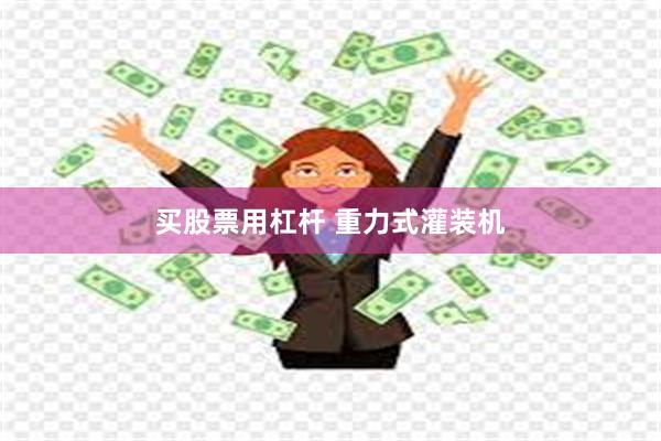 买股票用杠杆 重力式灌装机