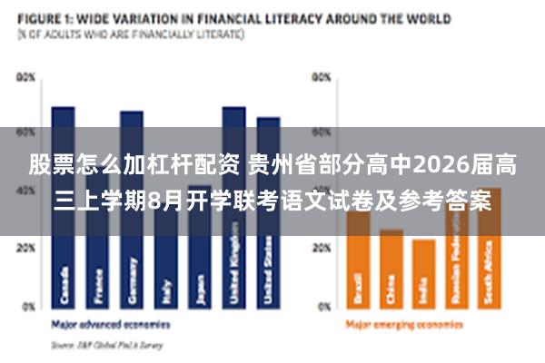 股票怎么加杠杆配资 贵州省部分高中2026届高三上学期8月开学联考语文试卷及参考答案