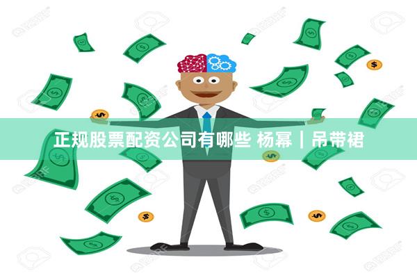 正规股票配资公司有哪些 杨幂｜吊带裙