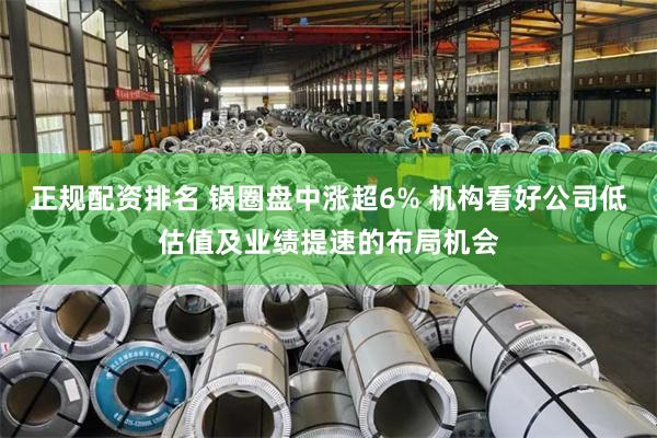 正规配资排名 锅圈盘中涨超6% 机构看好公司低估值及业绩提速的布局机会