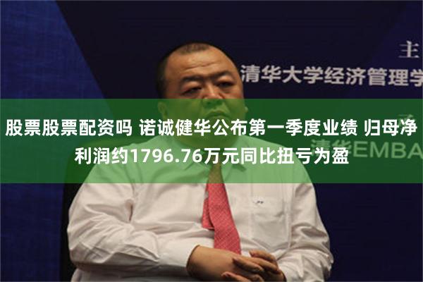 股票股票配资吗 诺诚健华公布第一季度业绩 归母净利润约1796.76万元同比扭亏为盈