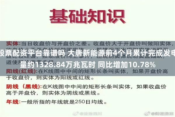 股票配资平台靠谱吗 大唐新能源前4个月累计完成发电量约1328.84万兆瓦时 同比增加10.78%
