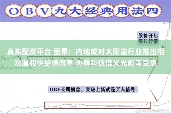 真实配资平台 里昂：内地或对太阳能行业推出相对温和供给侧改革 协鑫科技信义光能等受惠