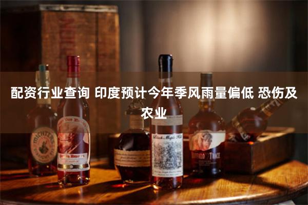 配资行业查询 印度预计今年季风雨量偏低 恐伤及农业