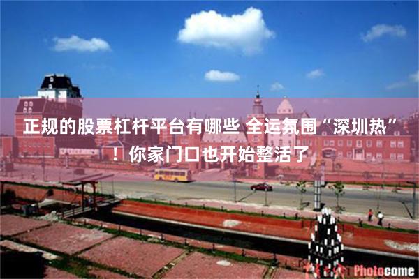 正规的股票杠杆平台有哪些 全运氛围“深圳热”！你家门口也开始整活了