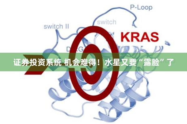 证券投资系统 机会难得！水星又要“露脸”了