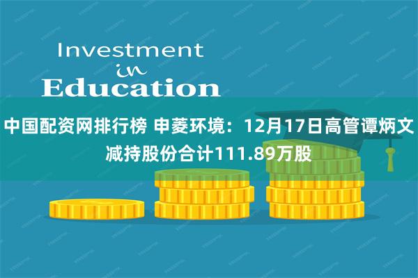 中国配资网排行榜 申菱环境:12月17日高管谭炳文减持股份合计111.89万股