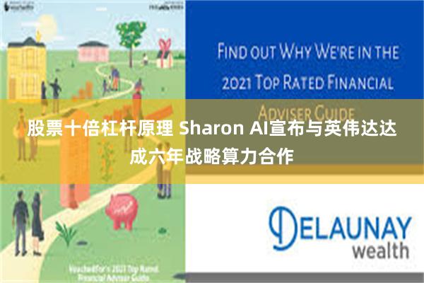 股票十倍杠杆原理 Sharon AI宣布与英伟达达成六年战略算力合作