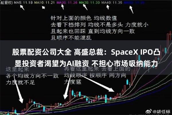 股票配资公司大全 高盛总裁：SpaceX IPO凸显投资者渴望为AI融资 不担心市场吸纳能力