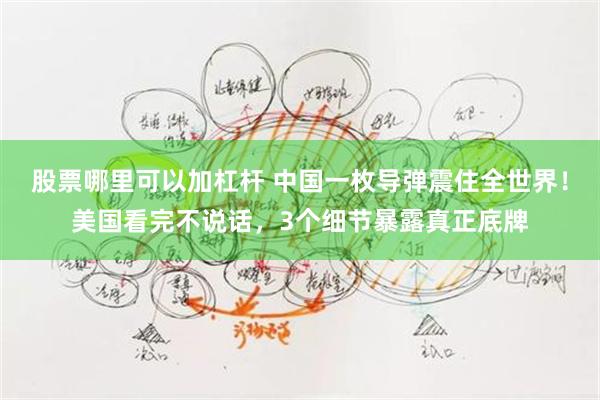 股票哪里可以加杠杆 中国一枚导弹震住全世界！美国看完不说话，3个细节暴露真正底牌