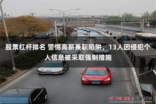 股票杠杆排名 警惕高薪兼职陷阱，13人因侵犯个人信息被采取强制措施