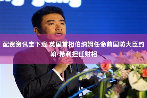 配资资讯宝下载 英国首相伯纳姆任命前国防大臣约翰·希利担任财相