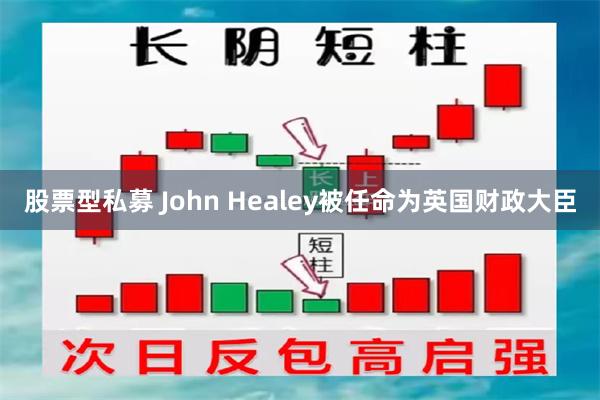 股票型私募 John Healey被任命为英国财政大臣