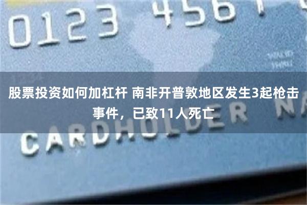 股票投资如何加杠杆 南非开普敦地区发生3起枪击事件，已致11人死亡
