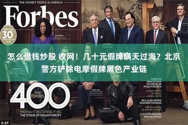 怎么借钱炒股 收网！几十元假牌瞒天过海？北京警方铲除电摩假牌黑色产业链