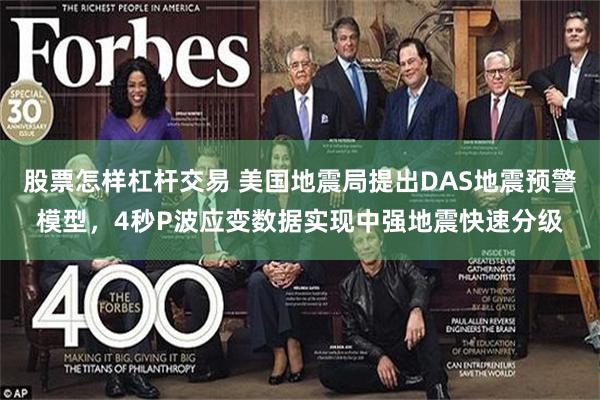 股票怎样杠杆交易 美国地震局提出DAS地震预警模型，4秒P波应变数据实现中强地震快速分级