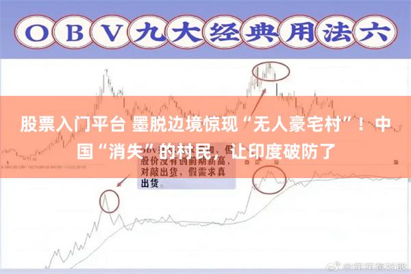 股票入门平台 墨脱边境惊现“无人豪宅村”！中国“消失”的村民，让印度破防了