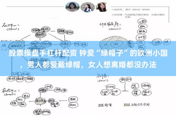 股票操盘手杠杆配资 钟爱“绿帽子”的欧洲小国，男人都爱戴绿帽，女人想离婚都没办法
