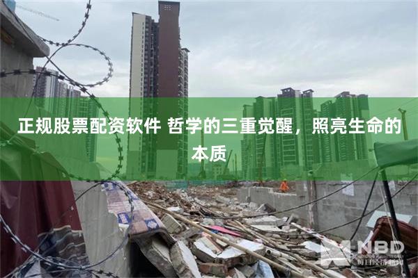 正规股票配资软件 哲学的三重觉醒，照亮生命的本质