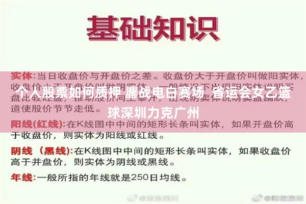 个人股票如何质押 鏖战电白赛场  省运会女乙篮球深圳力克广州