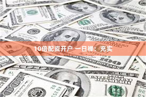 10倍配资开户 一日禅：充实