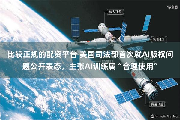 比较正规的配资平台 美国司法部首次就AI版权问题公开表态，主张AI训练属“合理使用”