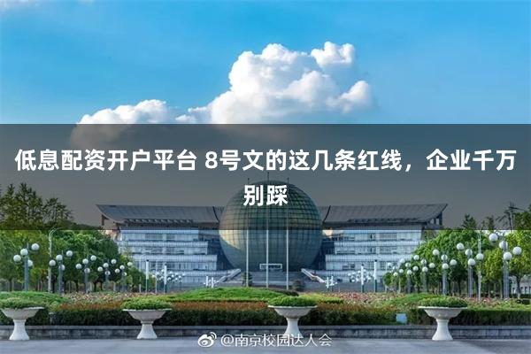 低息配资开户平台 8号文的这几条红线，企业千万别踩