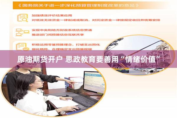 原油期货开户 思政教育要善用“情绪价值”