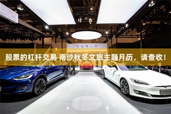 股票的杠杆交易 南沙秋冬文旅主题月历，请查收！