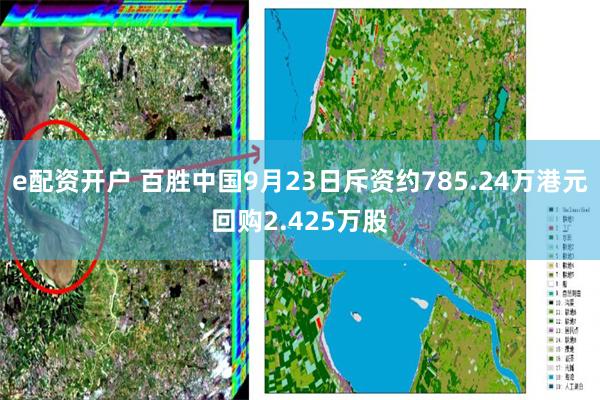 e配资开户 百胜中国9月23日斥资约785.24万港元回购2.425万股