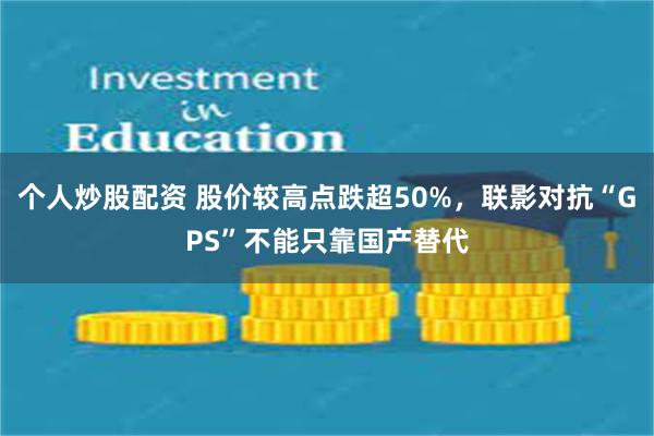 个人炒股配资 股价较高点跌超50%，联影对抗“GPS”不能只靠国产替代