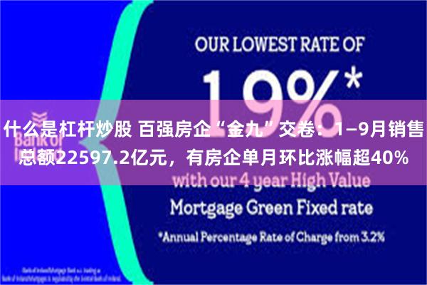 什么是杠杆炒股 百强房企“金九”交卷：1—9月销售总额22597.2亿元，有房企单月环比涨幅超40%