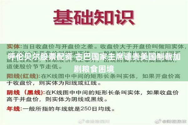呼伦贝尔股票配资 古巴国家主席谴责美国制裁加剧粮食困境