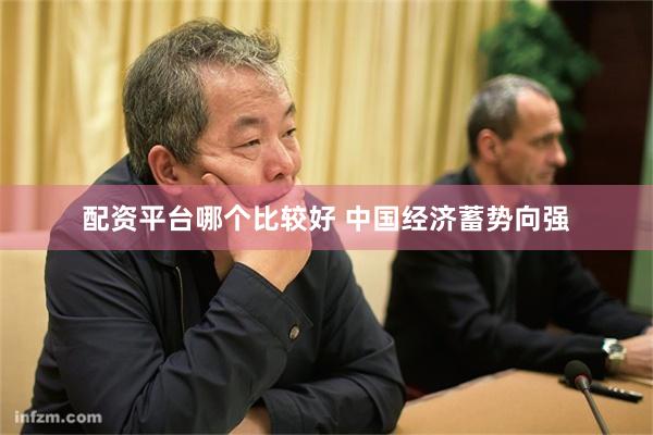 配资平台哪个比较好 中国经济蓄势向强